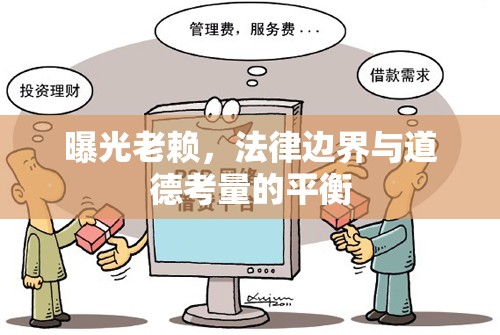 曝光老賴，法律邊界與道德考量的平衡