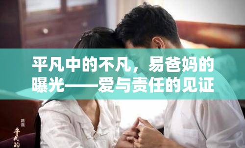 平凡中的不凡，易爸媽的曝光——愛(ài)與責(zé)任的見(jiàn)證