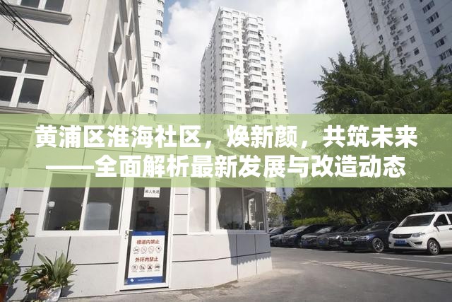 黃浦區(qū)淮海社區(qū)，煥新顏，共筑未來——全面解析最新發(fā)展與改造動(dòng)態(tài)