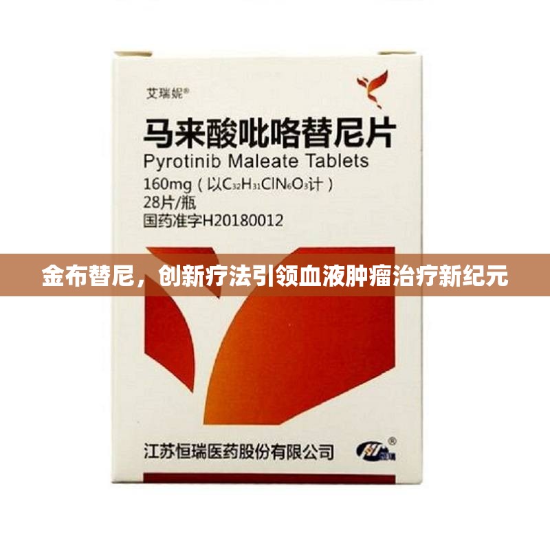 金布替尼，創(chuàng)新療法引領(lǐng)血液腫瘤治療新紀(jì)元