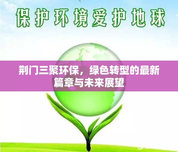 荊門三聚環(huán)保，綠色轉(zhuǎn)型的最新篇章與未來展望