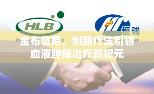 金布替尼，創(chuàng)新療法引領(lǐng)血液腫瘤治療新紀(jì)元