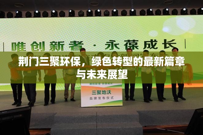 荊門三聚環(huán)保，綠色轉(zhuǎn)型的最新篇章與未來展望