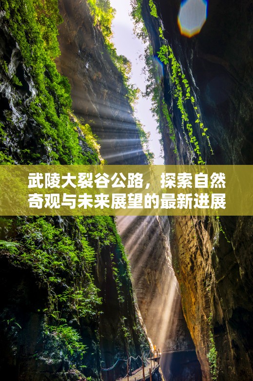 武陵大裂谷公路，探索自然奇觀與未來(lái)展望的最新進(jìn)展