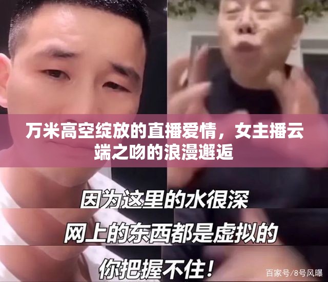 萬(wàn)米高空綻放的直播愛(ài)情，女主播云端之吻的浪漫邂逅