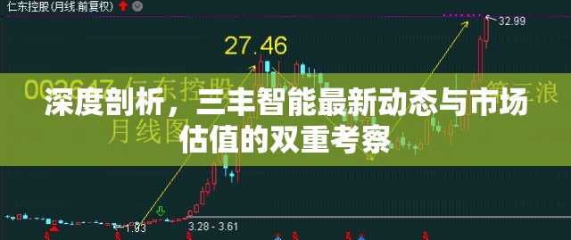 深度剖析，三豐智能最新動態(tài)與市場估值的雙重考察