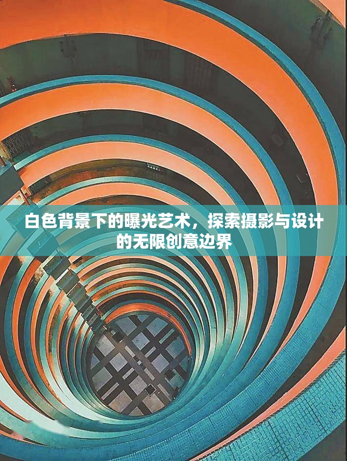 白色背景下的曝光藝術(shù)，探索攝影與設(shè)計的無限創(chuàng)意邊界