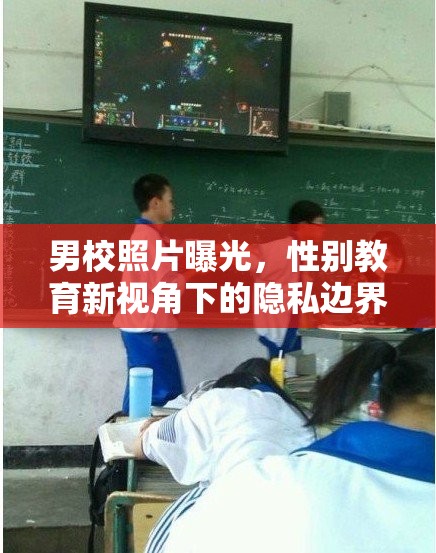男校照片曝光，性別教育新視角下的隱私邊界探討