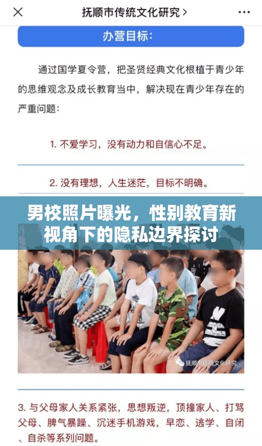 男校照片曝光，性別教育新視角下的隱私邊界探討