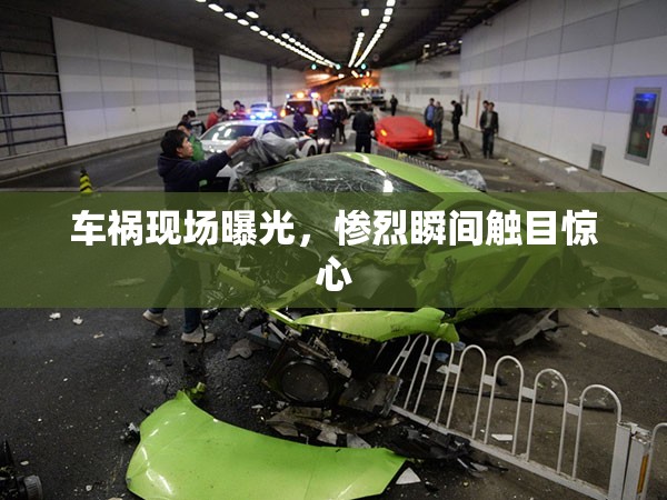 車禍現(xiàn)場曝光，慘烈瞬間觸目驚心