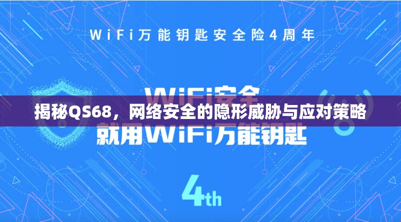 揭秘QS68，網(wǎng)絡安全的隱形威脅與應對策略