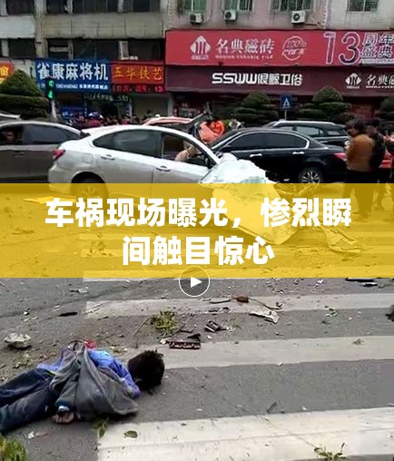 車禍現(xiàn)場曝光，慘烈瞬間觸目驚心