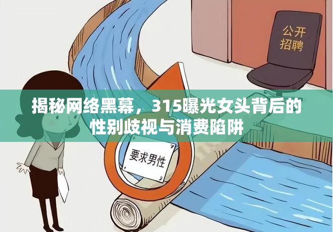 揭秘網(wǎng)絡(luò)黑幕，315曝光女頭背后的性別歧視與消費陷阱