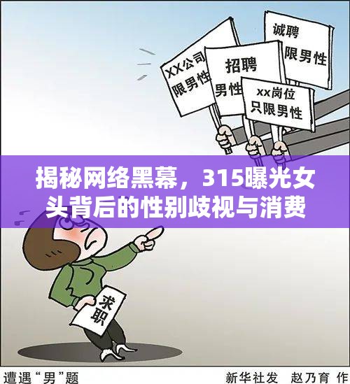 揭秘網(wǎng)絡(luò)黑幕，315曝光女頭背后的性別歧視與消費陷阱