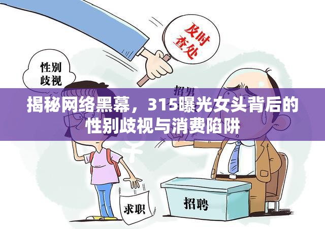 揭秘網(wǎng)絡(luò)黑幕，315曝光女頭背后的性別歧視與消費陷阱