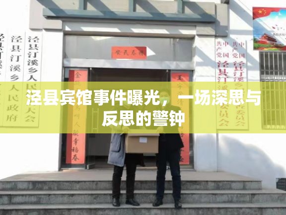 涇縣賓館事件曝光，一場深思與反思的警鐘