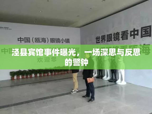 涇縣賓館事件曝光，一場深思與反思的警鐘