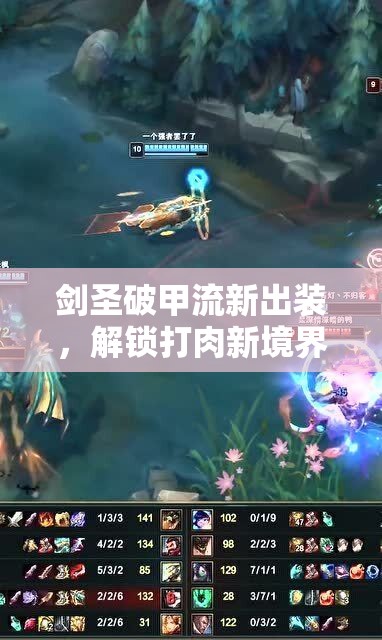 劍圣破甲流新出裝，解鎖打肉新境界