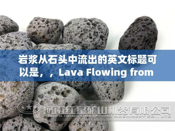 巖漿從石頭中流出的英文標(biāo)題可以是，，Lava Flowing from Rocks