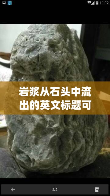 巖漿從石頭中流出的英文標(biāo)題可以是，，Lava Flowing from Rocks