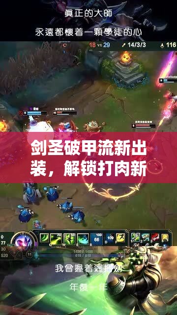 劍圣破甲流新出裝，解鎖打肉新境界