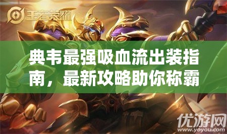 典韋最強(qiáng)吸血流出裝指南，最新攻略助你稱霸戰(zhàn)場