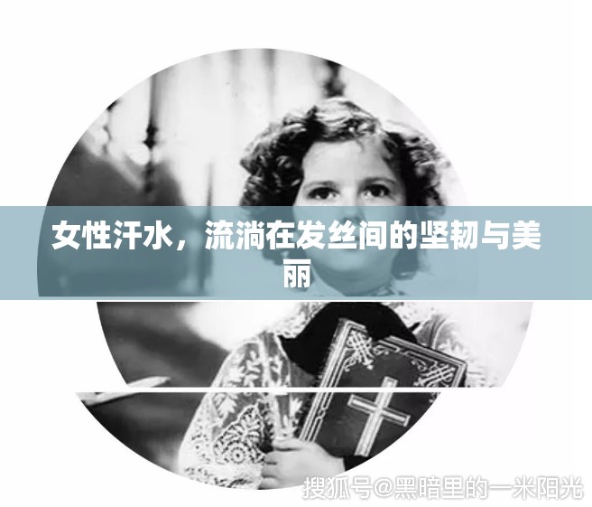 女性汗水，流淌在發(fā)絲間的堅(jiān)韌與美麗