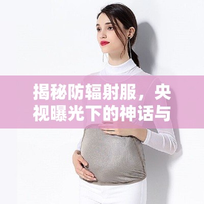 揭秘防輻射服，央視曝光下的神話與真相