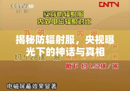 揭秘防輻射服，央視曝光下的神話與真相
