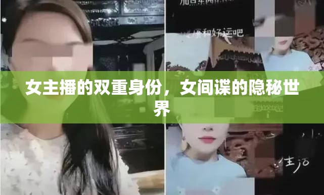 女主播的雙重身份，女間諜的隱秘世界