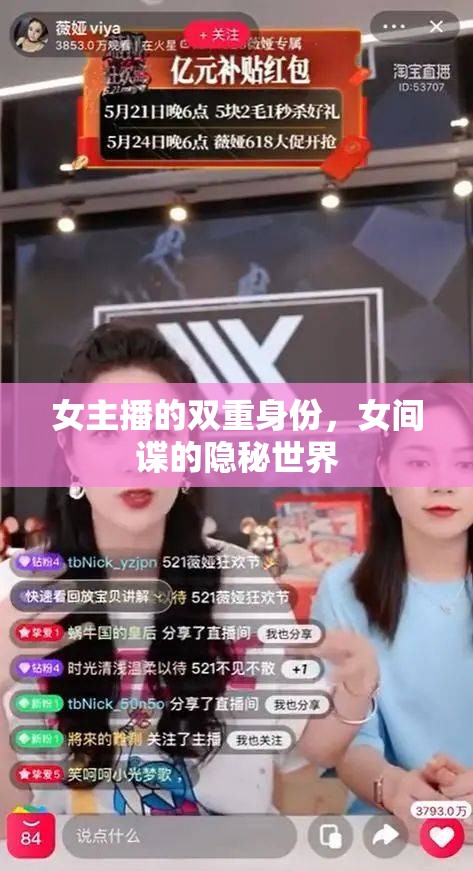 女主播的雙重身份，女間諜的隱秘世界