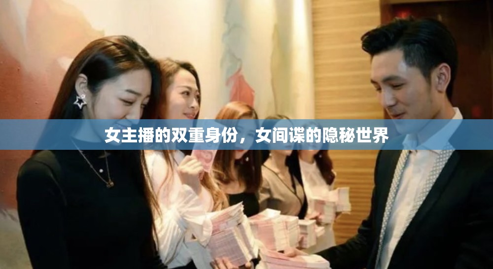 女主播的雙重身份，女間諜的隱秘世界