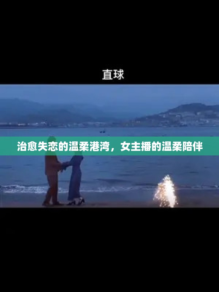 治愈失戀的溫柔港灣，女主播的溫柔陪伴