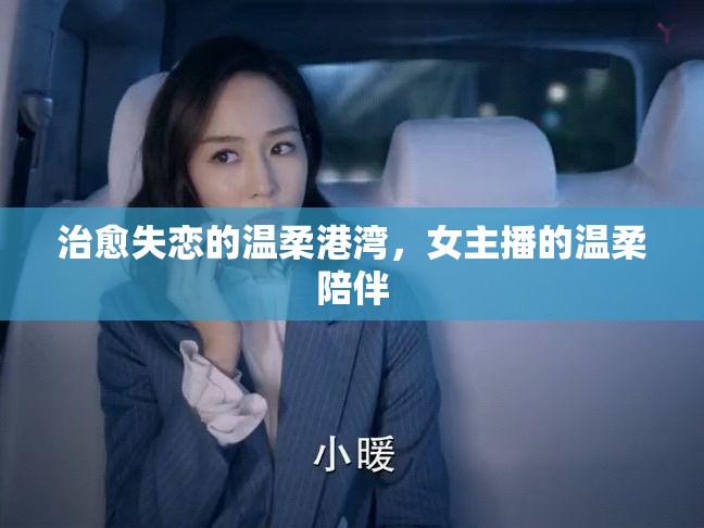 治愈失戀的溫柔港灣，女主播的溫柔陪伴