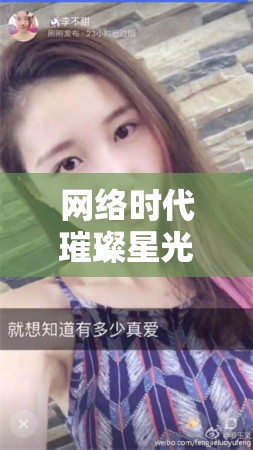 網(wǎng)絡時代璀璨星光，女主播陳某某的崛起之路