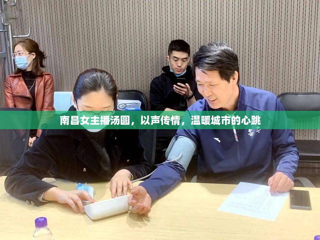 南昌女主播湯圓，以聲傳情，溫暖城市的心跳