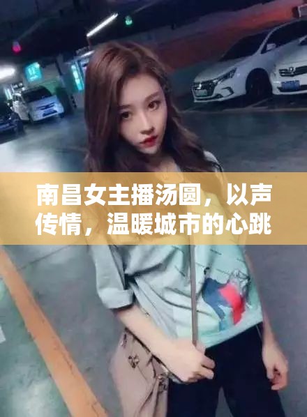 南昌女主播湯圓，以聲傳情，溫暖城市的心跳