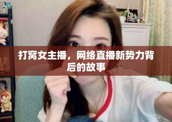 打窩女主播，網(wǎng)絡(luò)直播新勢力背后的故事