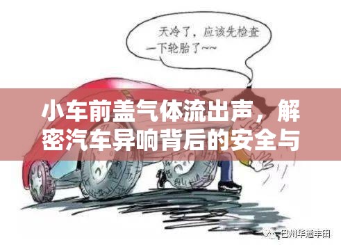 小車前蓋氣體流出聲，解密汽車異響背后的安全與維護(hù)