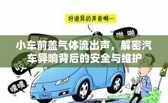 小車前蓋氣體流出聲，解密汽車異響背后的安全與維護(hù)