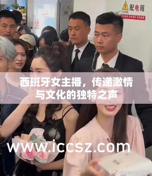 西班牙女主播，傳遞激情與文化的獨特之聲
