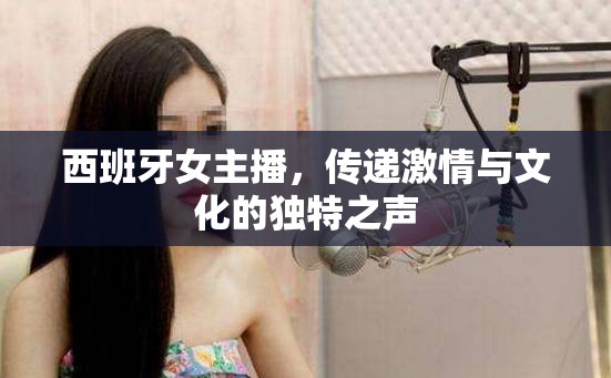西班牙女主播，傳遞激情與文化的獨特之聲