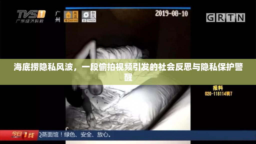 海底撈隱私風(fēng)波，一段偷拍視頻引發(fā)的社會(huì)反思與隱私保護(hù)警醒