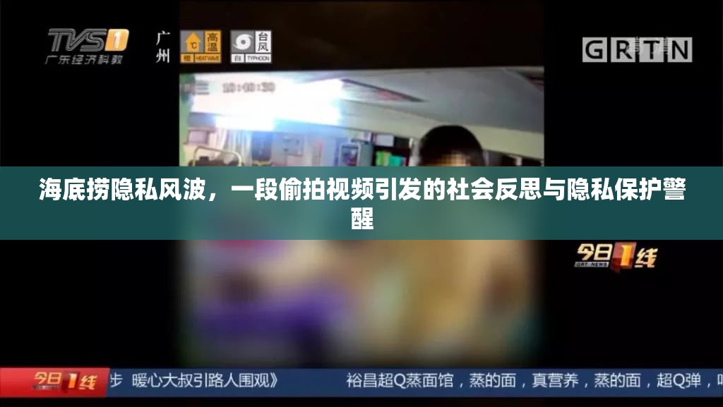 海底撈隱私風(fēng)波，一段偷拍視頻引發(fā)的社會(huì)反思與隱私保護(hù)警醒