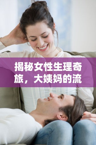 揭秘女性生理奇旅，大姨媽的流出之旅