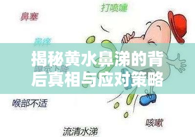 揭秘黃水鼻涕的背后真相與應(yīng)對(duì)策略