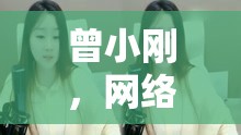 曾小剛，網(wǎng)絡(luò)時代的女主播，用聲音傳遞力量