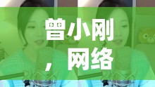 曾小剛，網(wǎng)絡(luò)時代的女主播，用聲音傳遞力量