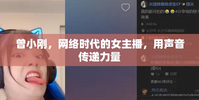 曾小剛，網(wǎng)絡(luò)時代的女主播，用聲音傳遞力量