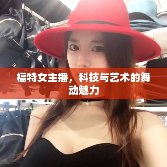 福特女主播，科技與藝術的舞動魅力